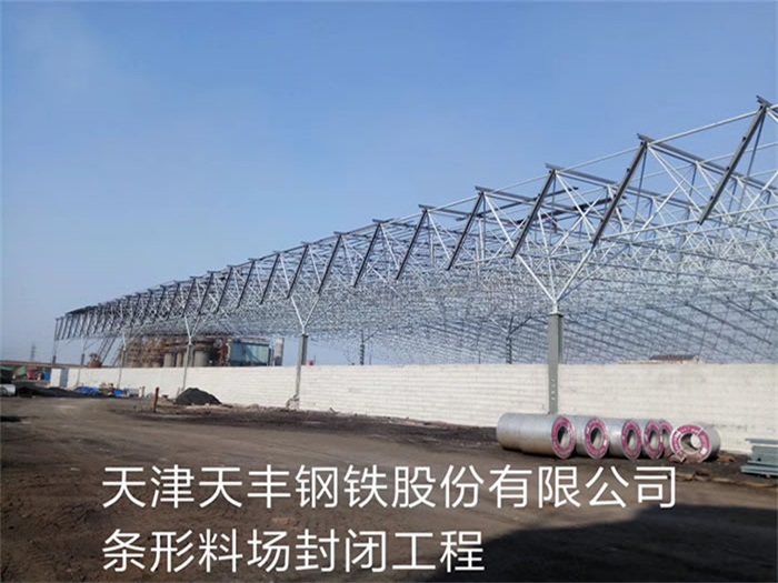 渝北天丰钢铁股份有限公司条形料场封闭工程