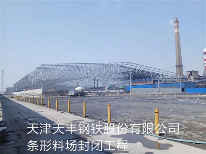渝北天丰钢铁股份有限公司条形料场封闭工程